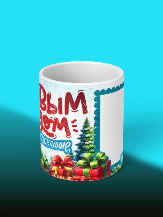 Кружка новогодняя с фото и именем