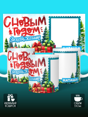 Кружка новогодняя с фото и именем