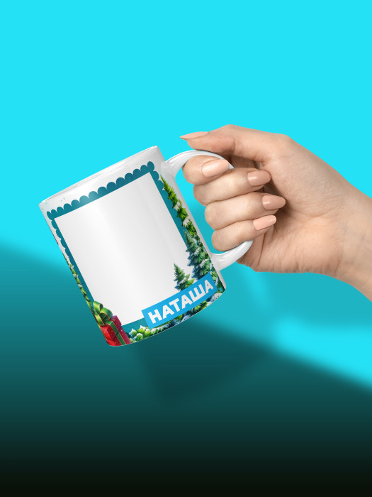 Кружка новогодняя с фото и именем