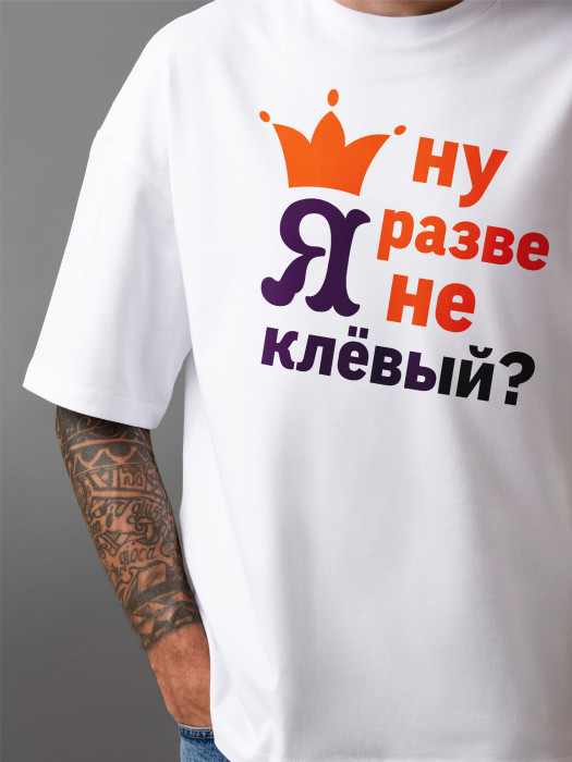 Футболка с принтом Ну разве не клевый?