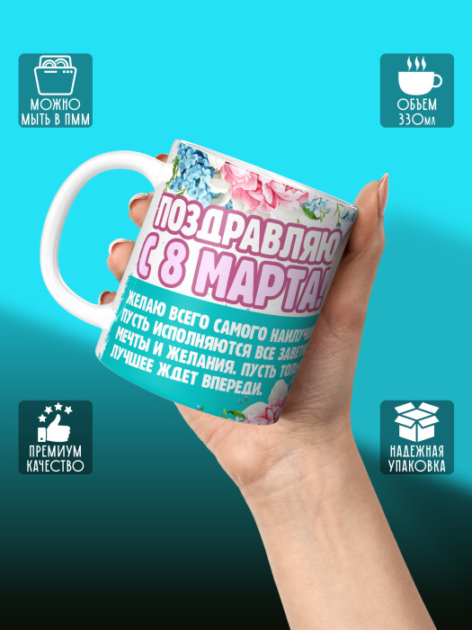 Кружка на 8 марта