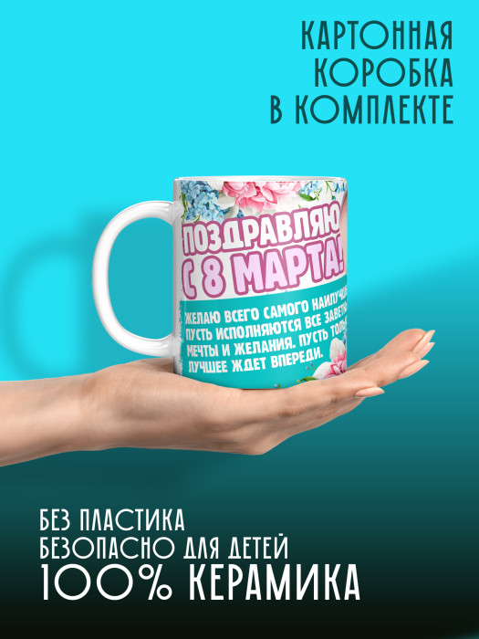 Кружка на 8 марта