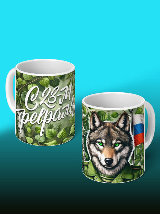 Кружка на 23 февраля
