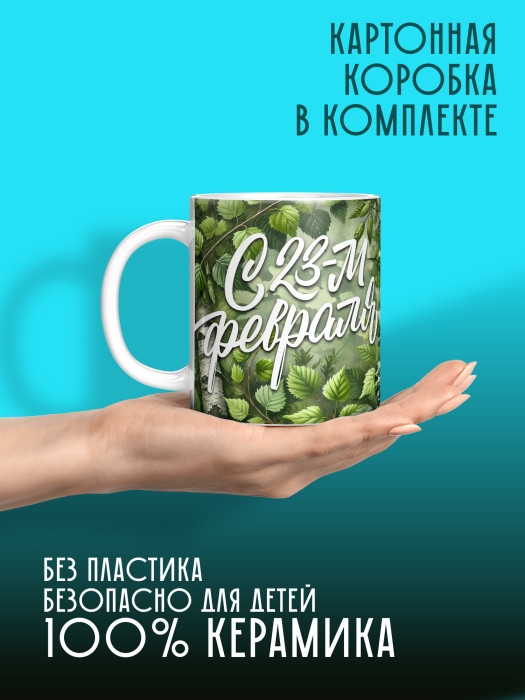 Кружка на 23 февраля