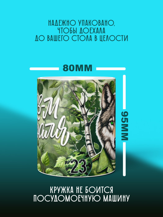 Кружка на 23 февраля