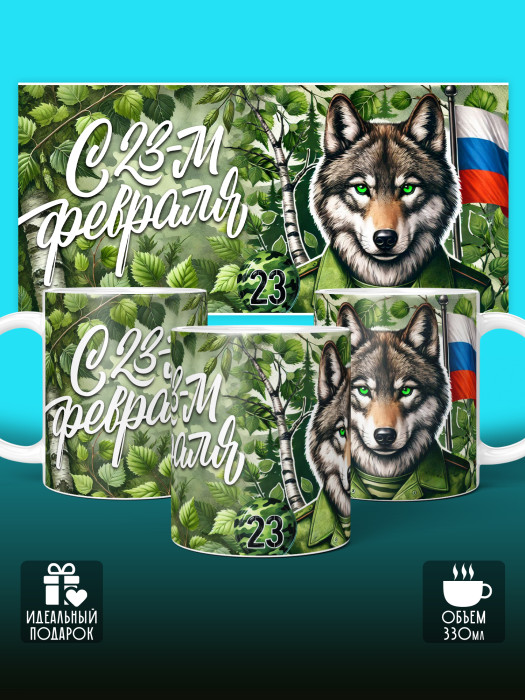Кружка на 23 февраля