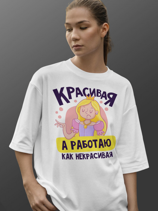 Футболка Красивая, а работаю как некрасивая