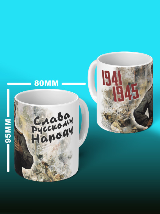 Кружка на 9 мая