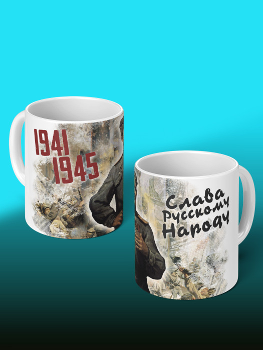 Кружка на 9 мая