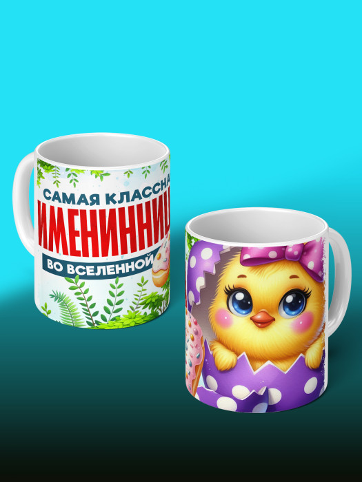 Кружка на День рождения