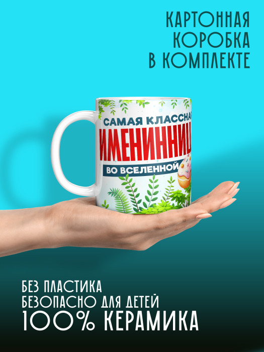 Кружка на День рождения