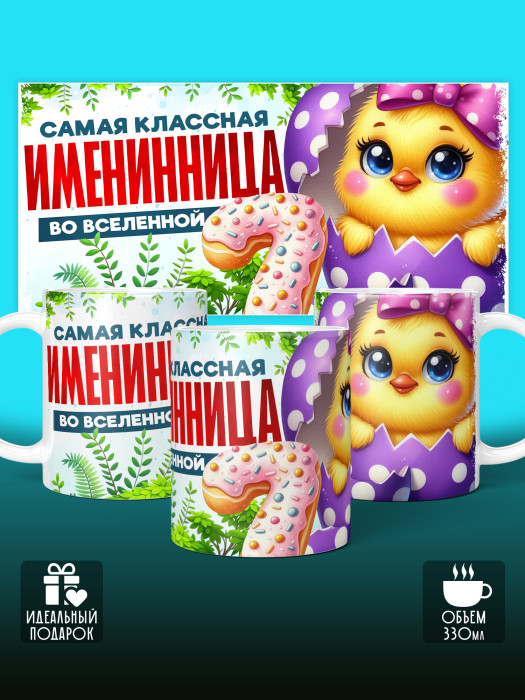 Кружка на День рождения