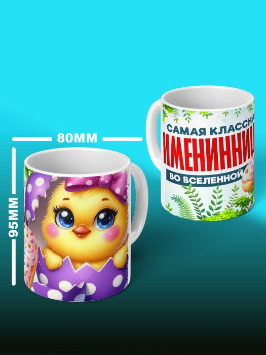 Кружка на День рождения