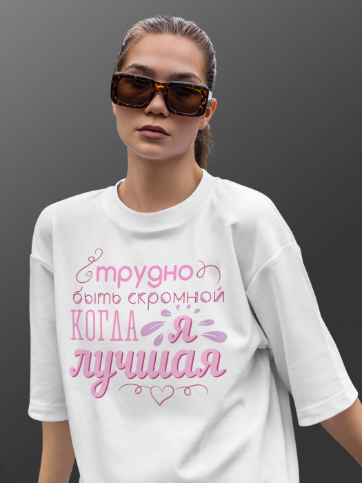 Футболка с принтом  Трудно быть скромной,когда я лучшая