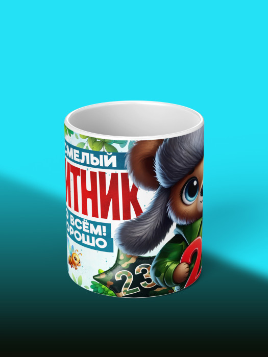 Кружка на 23 февраля