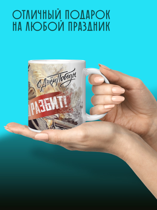 Кружка на 9 мая