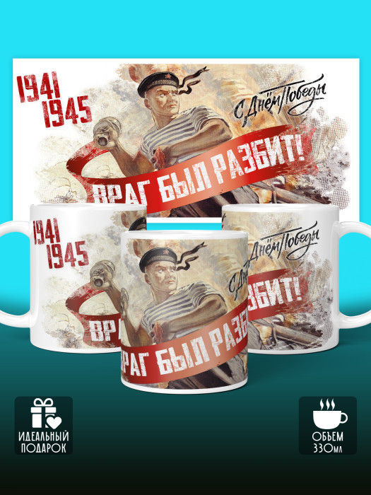 Кружка на 9 мая