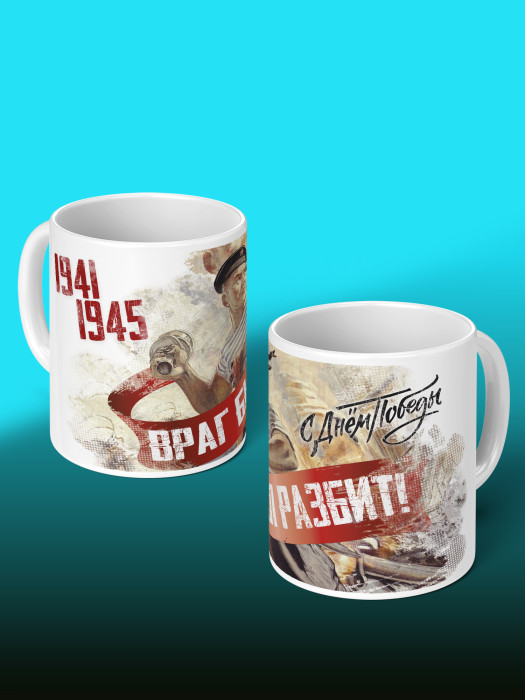 Кружка на 9 мая