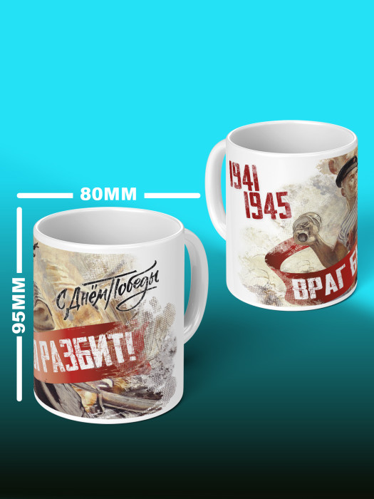 Кружка на 9 мая