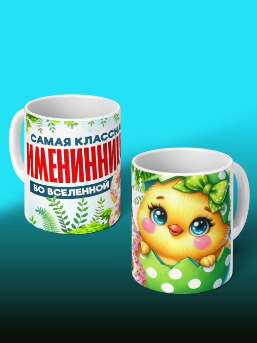 Кружка на День рождения