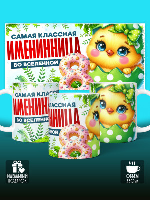 Кружка на День рождения