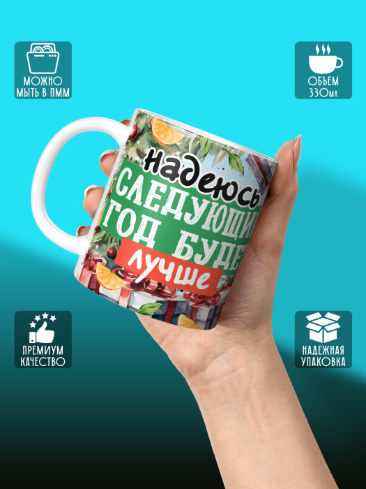 Кружка новогодняя с приколом универсальная