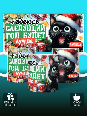 Кружка новогодняя с приколом универсальная