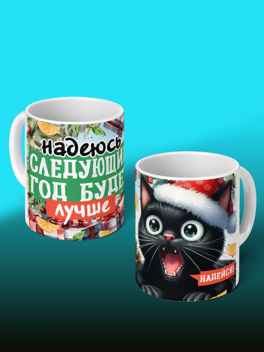 Кружка новогодняя с приколом универсальная