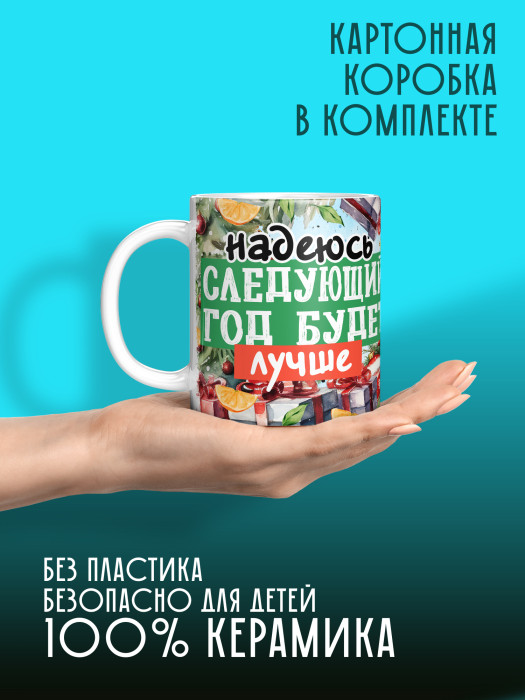 Кружка новогодняя с приколом универсальная