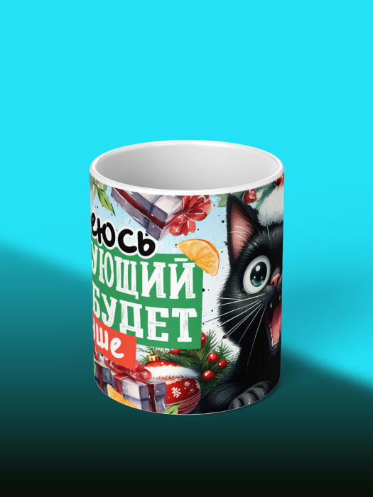 Кружка новогодняя с приколом универсальная