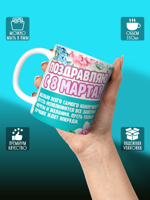 Кружка на 8 марта