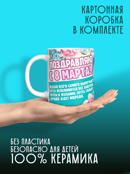 Кружка на 8 марта