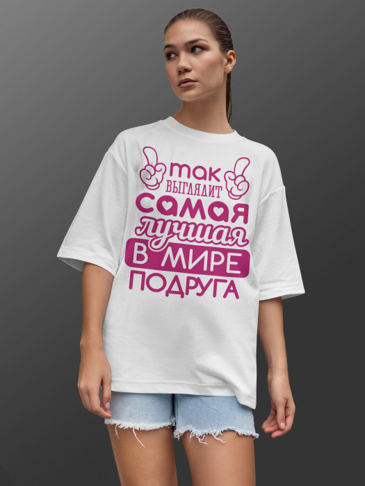 Футболка с принтом Так выглядит самая лучшая в мире подруга