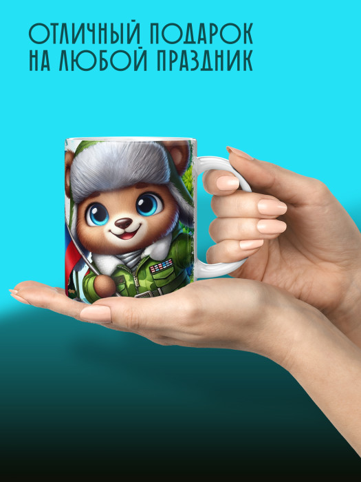 Кружка на 23 февраля