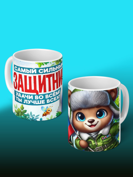 Кружка на 23 февраля