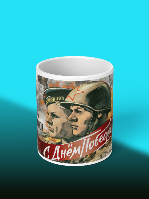 Кружка на 9 мая