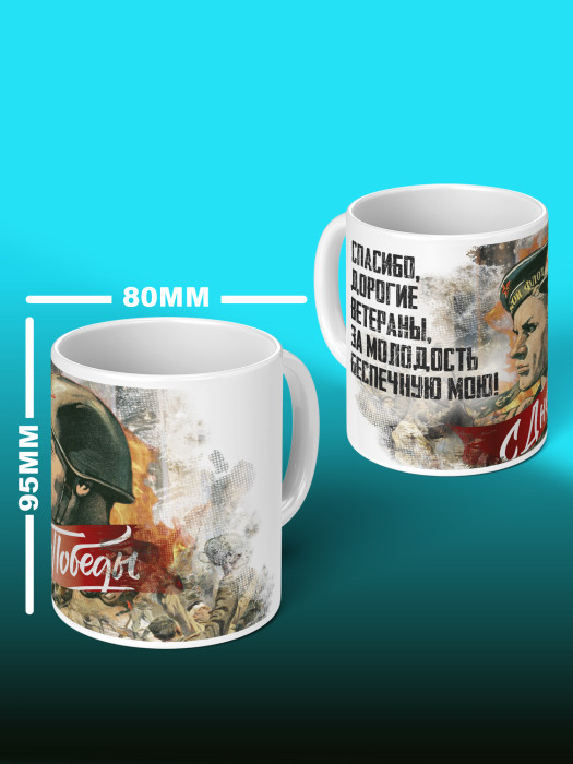 Кружка на 9 мая