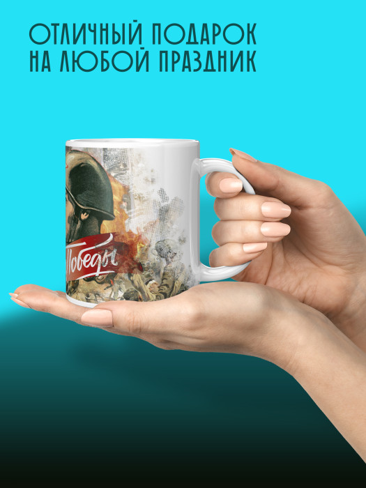 Кружка на 9 мая