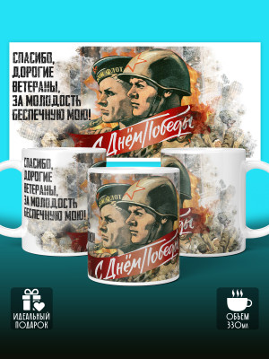 Кружка на 9 мая