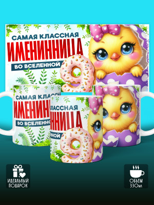 Кружка на День рождения