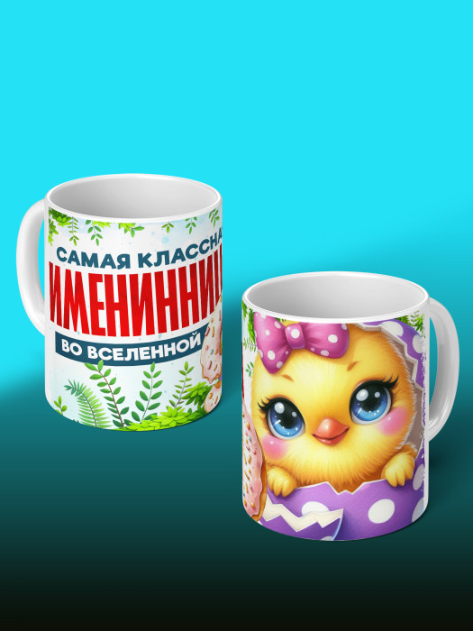 Кружка на День рождения