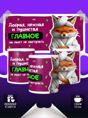 Кружка Добрая, нежная