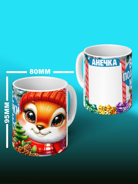 Кружка новогодняя с фото и именем детская женская