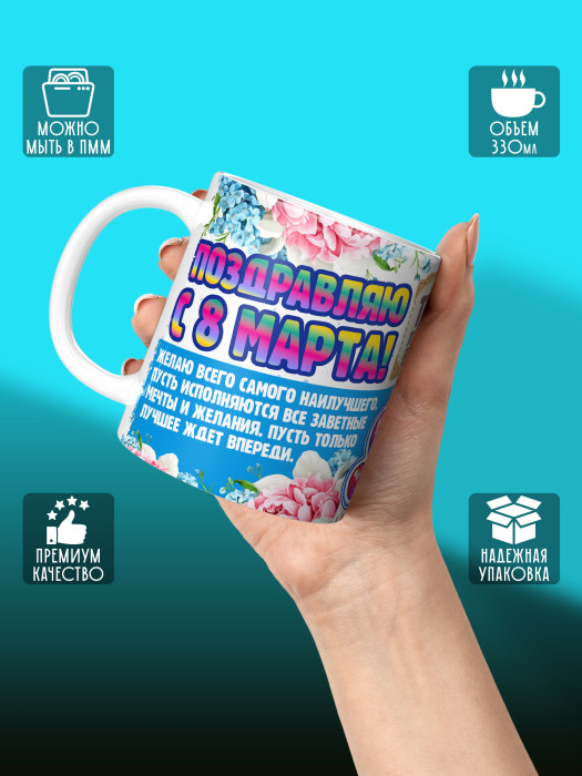 Кружка на 8 марта