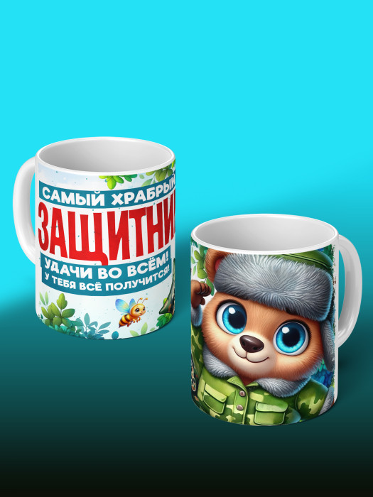 Кружка на 23 февраля