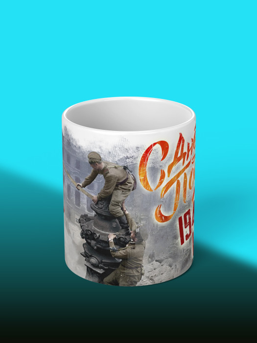 Кружка на 9 мая