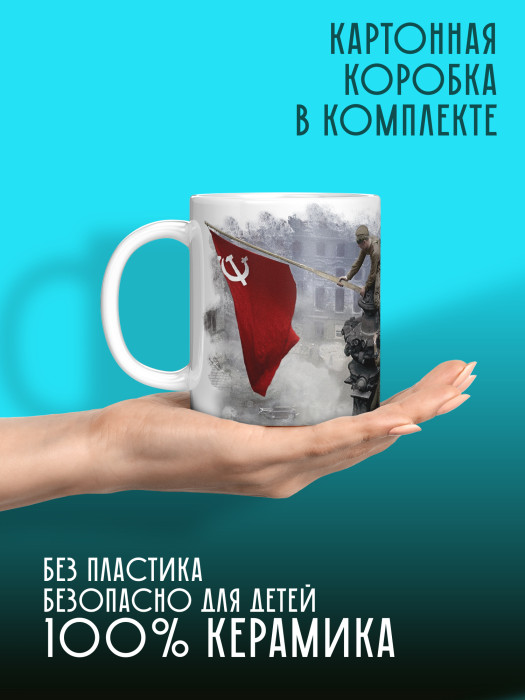 Кружка на 9 мая