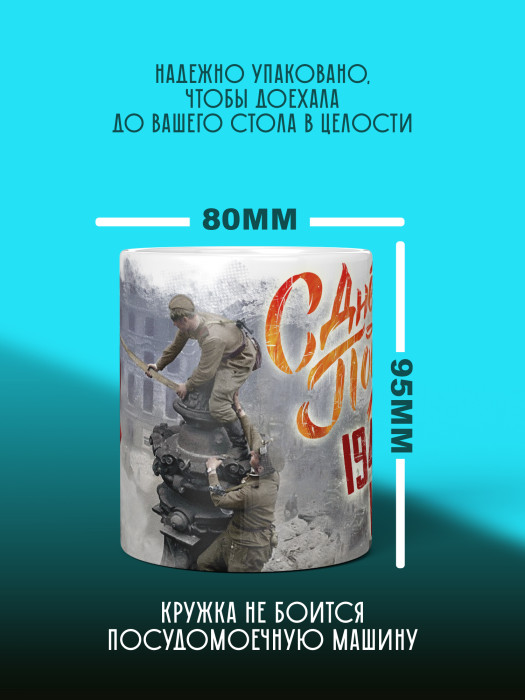 Кружка на 9 мая