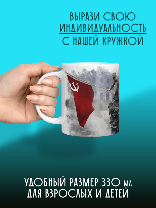 Кружка на 9 мая