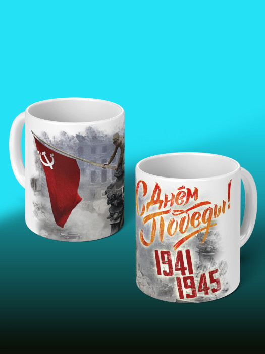 Кружка на 9 мая